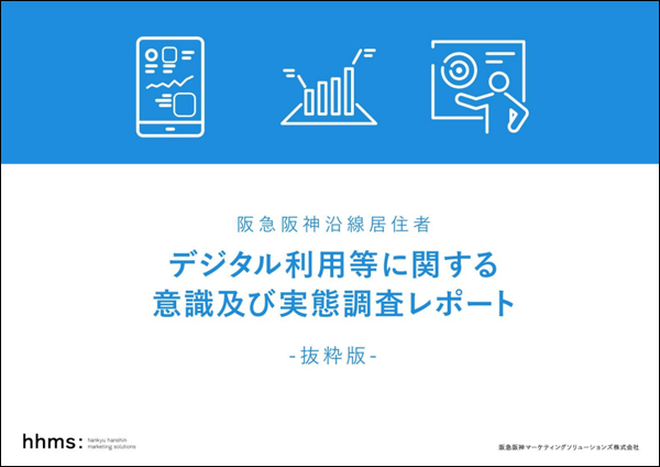 阪急阪神沿線 居住者 デジタル利用などに関する意識及び実態調査レポート