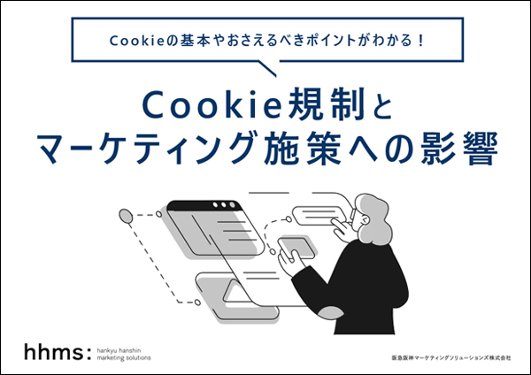 Cookie規制とマーケティング施策への影響